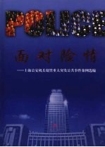 面对险情:上海公安机关处置重大突发公共事件案例选编