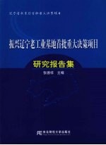 振兴辽宁老工业基地首批重大决策项目研究报告集