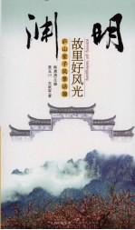 渊明故里好风光 庐山星子风景话趣