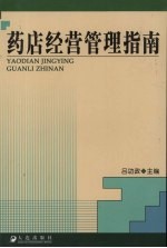 药店经营管理指南