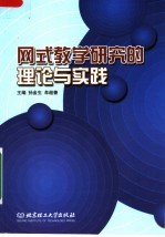 网式教学研究的理论与实践