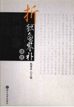 《折狱龟鉴补》译注