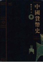 中国货币史