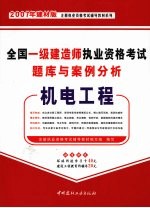 全国一级建造师执业资格考试题库与案例分析 机电工程