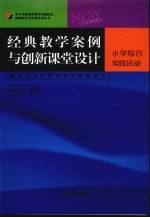 经典教学案例与创新课堂设计 小学卷 综合实践活动