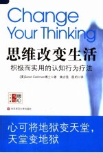 思维改变生活:积极而实用的认知行为疗法