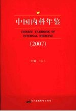 中国内科年鉴 2007