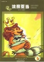浣熊亚当 智慧之子 注音版