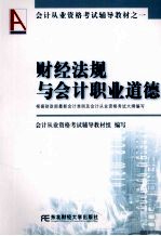 财经法规与会计职业道德