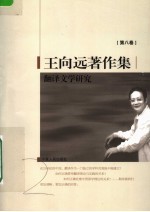 王向远著作集 第8卷 翻译文学研究