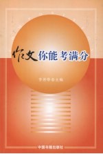 作文你能考满分