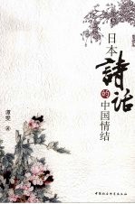 日本诗话的中国情结