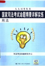 国家司法考试命题精要详解实练 刑法 第3版