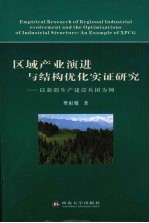 区域产业演进与结构优化实证研究:以新疆生产建设兵团为例
