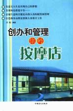 创办和管理你的按摩店