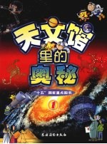 天文馆里的奥秘 1
