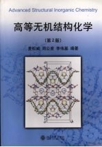 高等无机结构化学 第2版