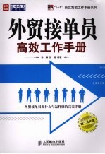 外贸接单员高效工作手册