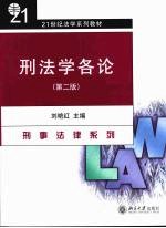 刑法学各论 第2版
