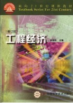 工程经济 修订版