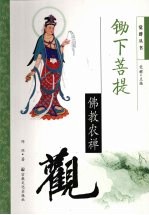 锄下菩提 佛教农禅观