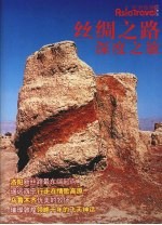 丝绸之路深度之旅