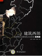 建筑西部:西部城市与建筑的当代图景 实践篇