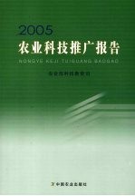 农业科技推广年度报告 2005