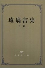 琉璃宫史 下