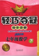 金博士轻巧夺冠 同步讲解 七年级数学 下 北师大版