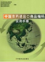 中国农药进出口商品编码实用手册