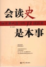 会读史是本事 成大事必温习的13段历史