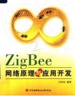 ZIGBEE网络原理与应用开发