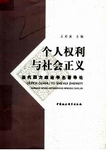 个人权利与社会正义:当代西方政治学名著导论
