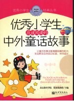 优秀小学生应该阅读的中外童话故事