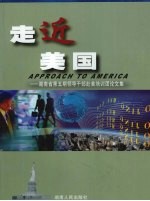 走近美国 湖南省第5期领导干部赴美培训团论文集