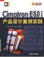 Cimatron E8.0中文版产品设计案例实践