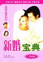 新婚宝典 升级版