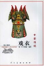 中国传统戏衣