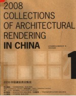 2008中国建筑表现集成 1
