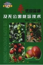 枣优良品种及无公害栽培技术