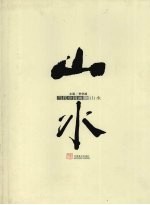 当代中国画 2 山水