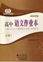 高中语文作业本 必修三 苏教版
