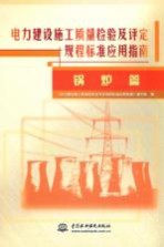 电力建设施工质量检验及评定规程标准应用指南 锅炉篇