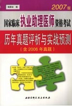 国家临床执业助理医师资格考试历年真题评析与实战预测 2007版