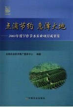 点滴节约,惠泽大地:2003年度旱作节水农业项目成果集