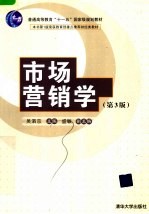 市场营销学 第3版