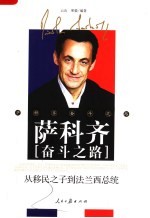 萨科齐奋斗之路 从移民之子到法兰西总统