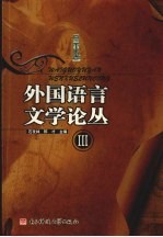 外国语言文学论丛 3
