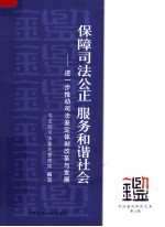 保障司法公正 服务和谐社会：进一步推动司法鉴定体制改革与发展